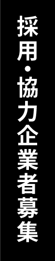 採用・協力企業者募集